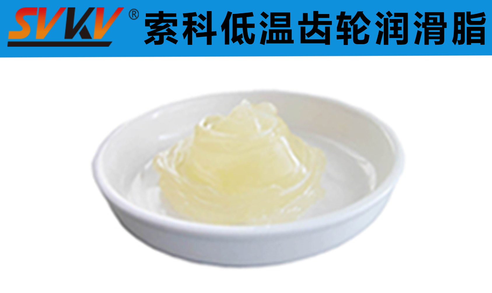 齒輪低溫潤滑首選索科，呵護齒輪整個四季！