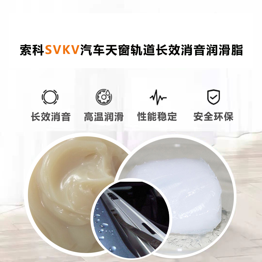 汽車天窗滑道潤滑脂就選索科，品質有保障！