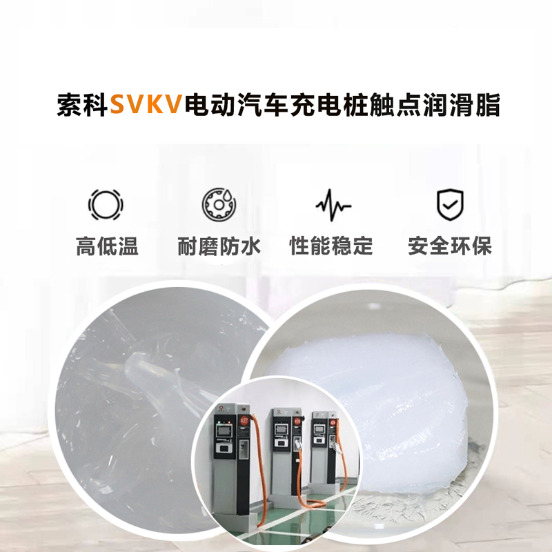 電動(dòng)汽車充電樁認(rèn)準(zhǔn)索科SVKV 觸點(diǎn)潤滑油脂！