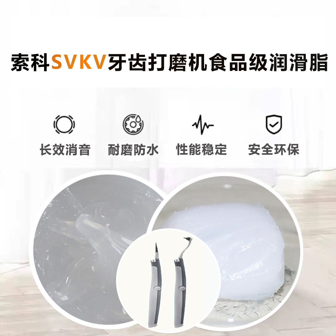 牙齒打磨機(jī)潤滑脂就選索科SVKV食品級(jí)潤滑脂，安全又衛(wèi)生！